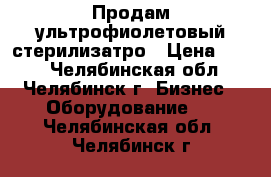 Продам ультрофиолетовый стерилизатро › Цена ­ 990 - Челябинская обл., Челябинск г. Бизнес » Оборудование   . Челябинская обл.,Челябинск г.